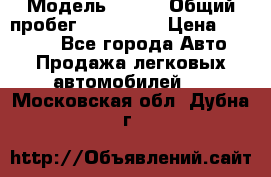  › Модель ­ 626 › Общий пробег ­ 230 000 › Цена ­ 80 000 - Все города Авто » Продажа легковых автомобилей   . Московская обл.,Дубна г.